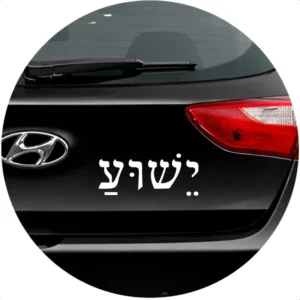 Adesivo Yeshua Jesus Em Hebraico Israel Para Carro 20x8,5cm